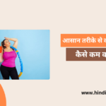 How To Lose Weight Fast In Hindi